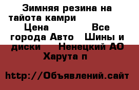 Зимняя резина на тайота камри Nokia Tyres › Цена ­ 15 000 - Все города Авто » Шины и диски   . Ненецкий АО,Харута п.